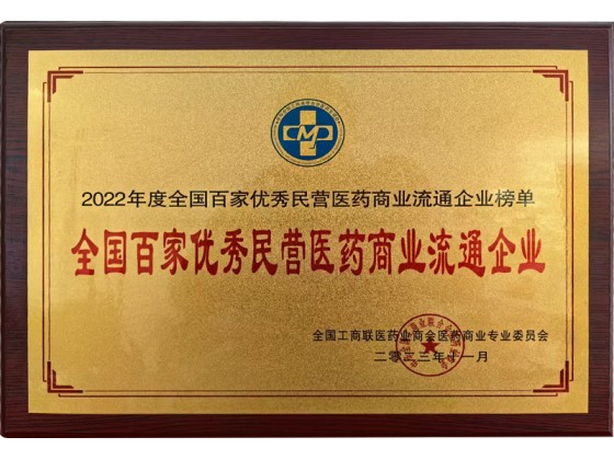 百家优秀民营医药商业流通企业