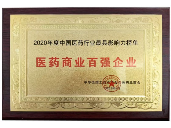 医药商业百强企业